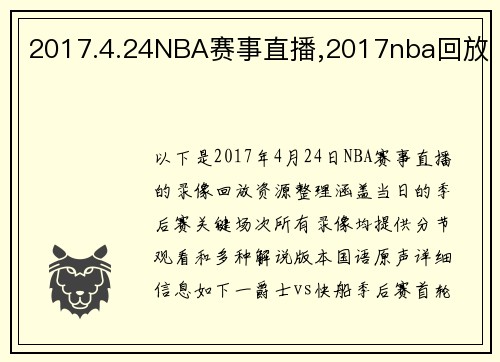 2017.4.24NBA赛事直播,2017nba回放