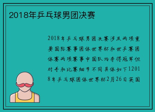 2018年乒乓球男团决赛