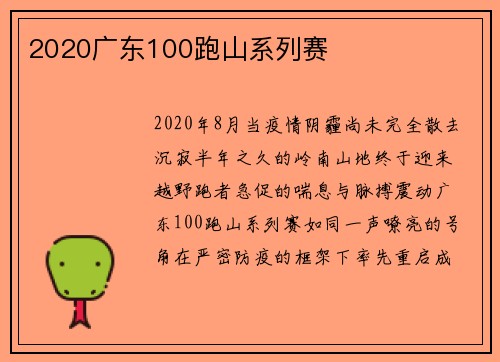 2020广东100跑山系列赛