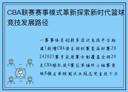 CBA联赛赛事模式革新探索新时代篮球竞技发展路径