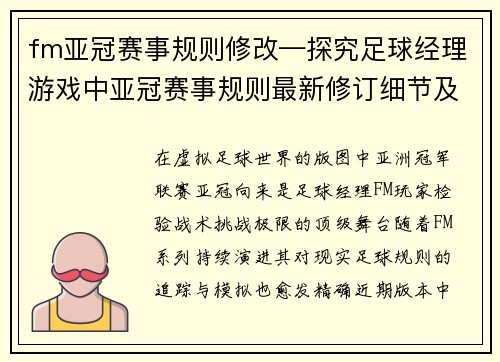 fm亚冠赛事规则修改—探究足球经理游戏中亚冠赛事规则最新修订细节及其对游戏体验的改变