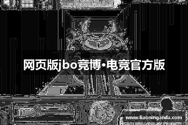 网页版jbo竞博·电竞官方版
